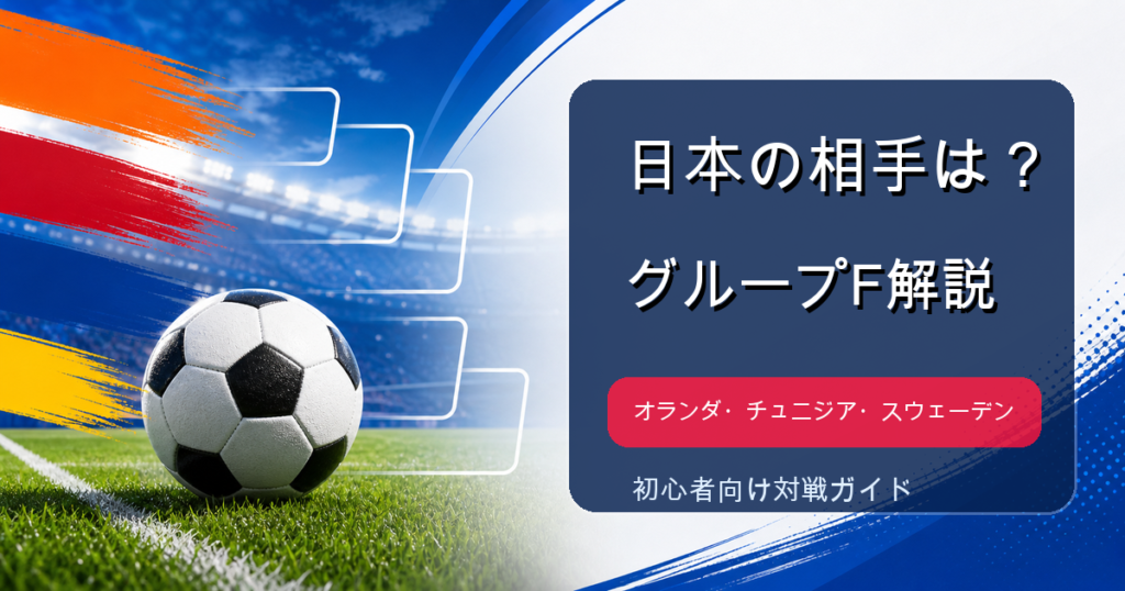 ワールドカップ2026日本代表の対戦相手を表すアイキャッチ画像