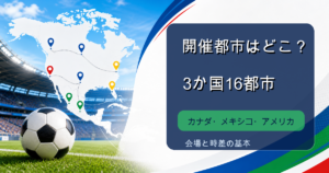 ワールドカップ2026の開催都市を表すアイキャッチ画像