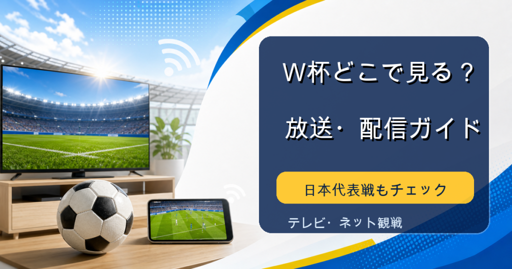 ワールドカップ2026の放送と配信を表すアイキャッチ画像